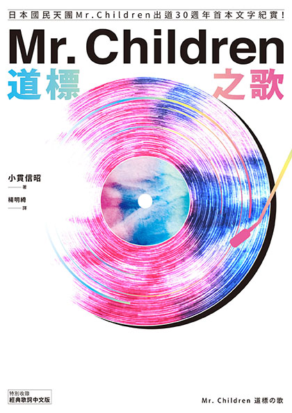 Mr. Children道標之歌